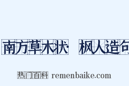 南方草木状·枫人造句是什么意思的图片